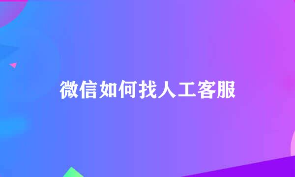 微信如何找人工客服