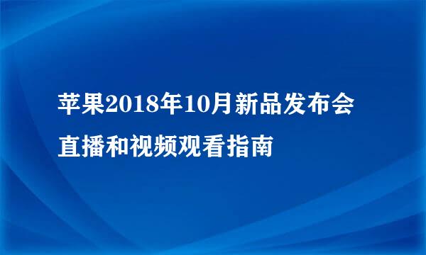 苹果2018年10月新品发布会直播和视频观看指南