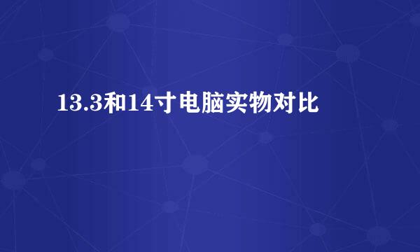 13.3和14寸电脑实物对比