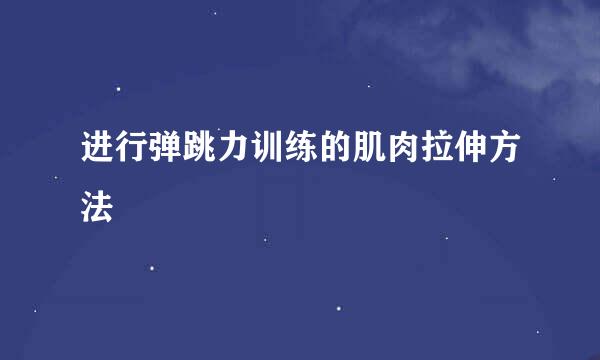 进行弹跳力训练的肌肉拉伸方法
