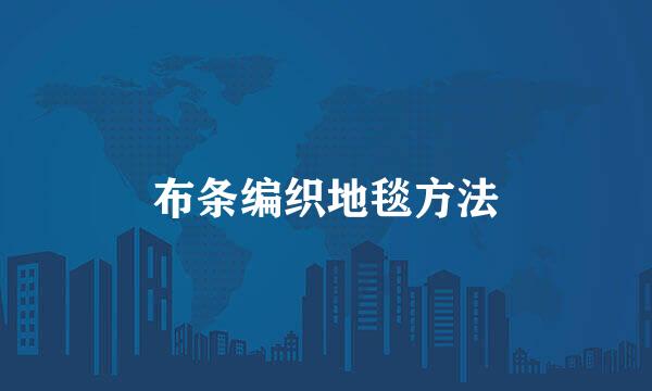 布条编织地毯方法