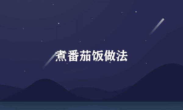 煮番茄饭做法