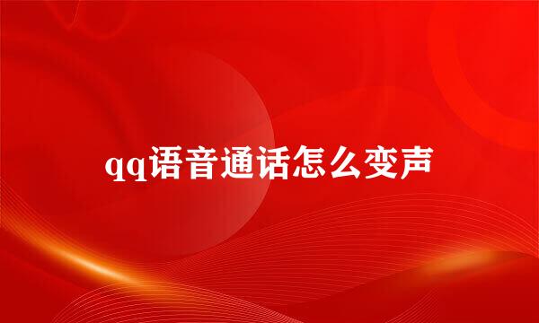 qq语音通话怎么变声