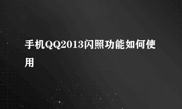 手机QQ2013闪照功能如何使用