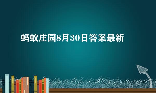蚂蚁庄园8月30日答案最新