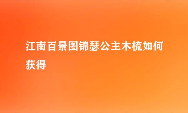 江南百景图锦瑟公主木梳如何获得