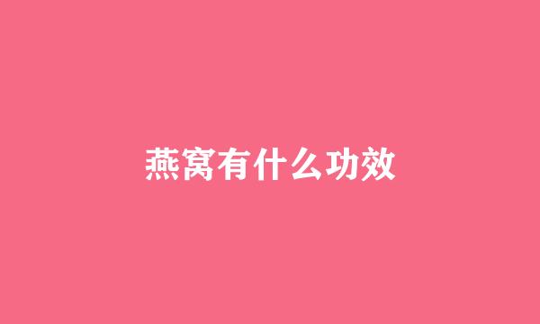 燕窝有什么功效
