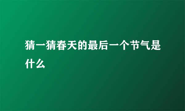 猜一猜春天的最后一个节气是什么