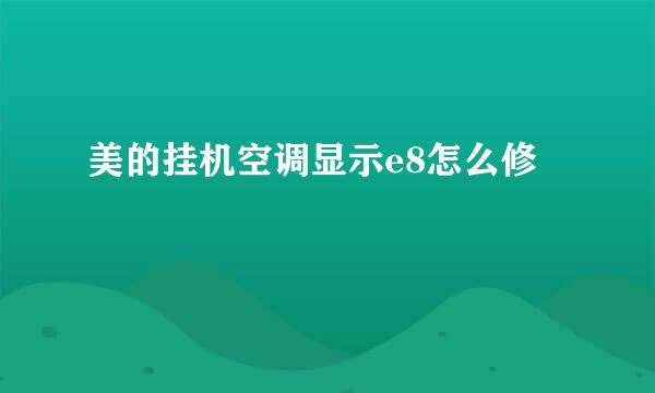 美的挂机空调显示e8怎么修