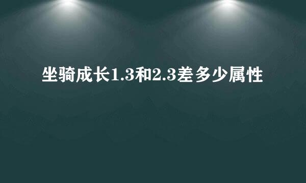 坐骑成长1.3和2.3差多少属性