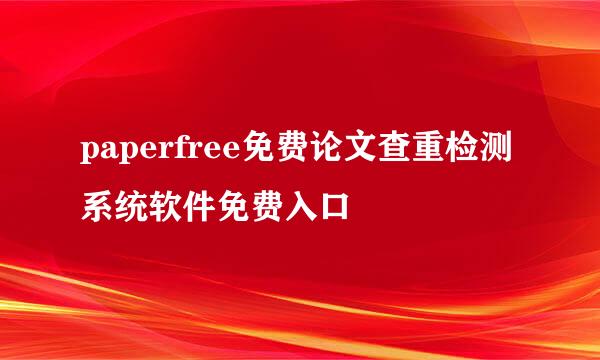 paperfree免费论文查重检测系统软件免费入口