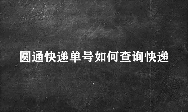 圆通快递单号如何查询快递