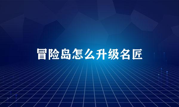 冒险岛怎么升级名匠