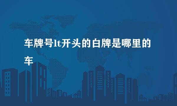 车牌号lt开头的白牌是哪里的车