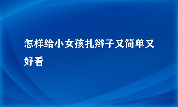 怎样给小女孩扎辫子又简单又好看