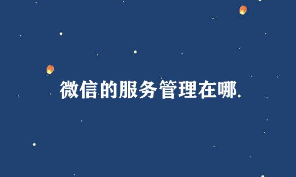 微信的服务管理在哪