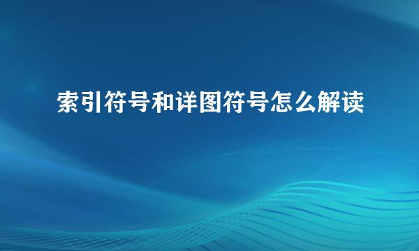 索引符号和详图符号怎么解读