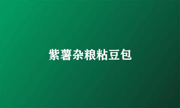 紫薯杂粮粘豆包