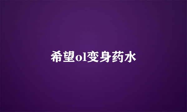 希望ol变身药水