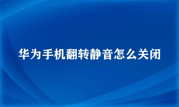 华为手机翻转静音怎么关闭