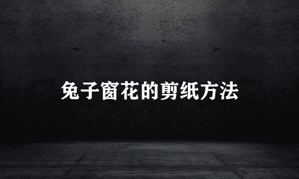 兔子窗花的剪纸方法