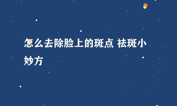 怎么去除脸上的斑点 祛斑小妙方