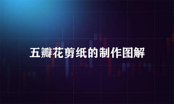 五瓣花剪纸的制作图解