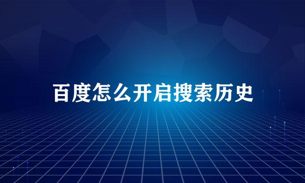 百度怎么开启搜索历史