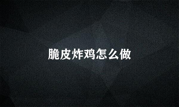 脆皮炸鸡怎么做