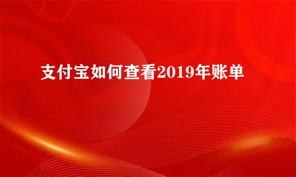 支付宝如何查看2019年账单