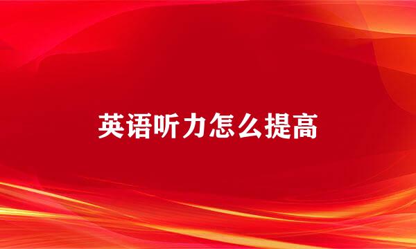 英语听力怎么提高