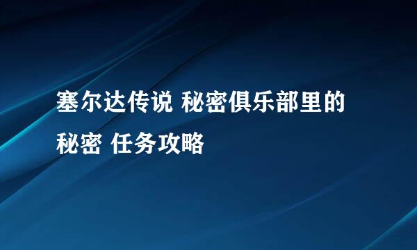 塞尔达传说 秘密俱乐部里的秘密 任务攻略