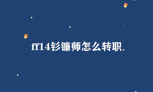 ff14钐镰师怎么转职
