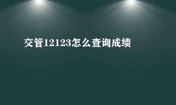 交管12123怎么查询成绩