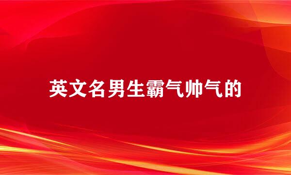 英文名男生霸气帅气的