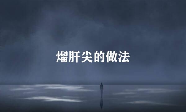 熘肝尖的做法