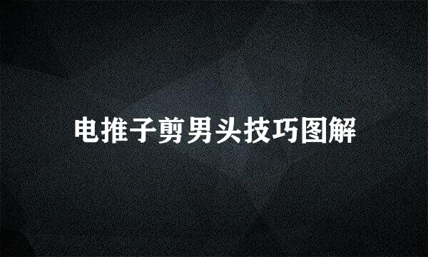 电推子剪男头技巧图解