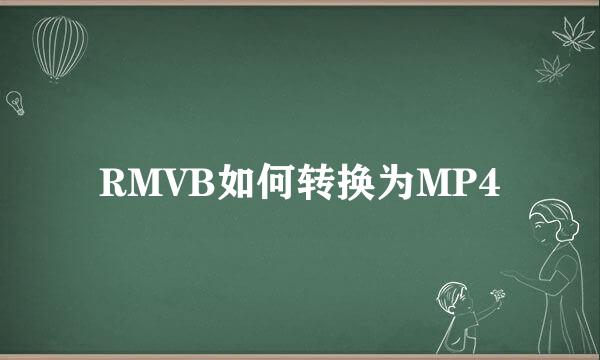 RMVB如何转换为MP4