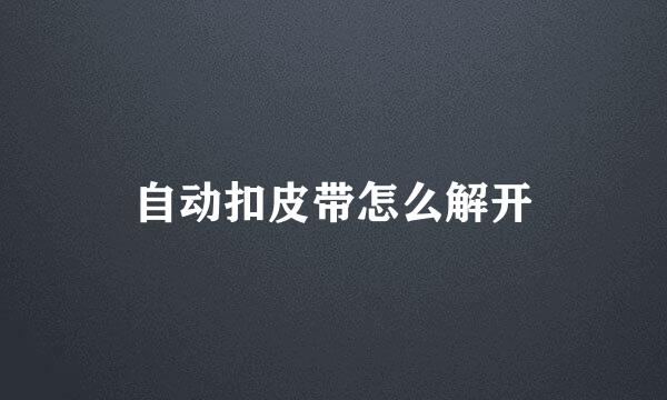 自动扣皮带怎么解开