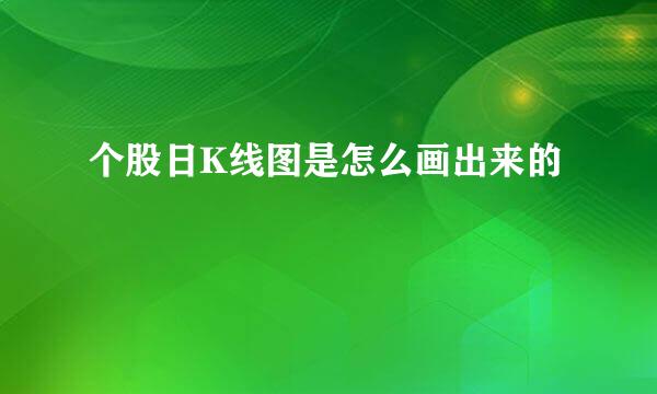 个股日K线图是怎么画出来的
