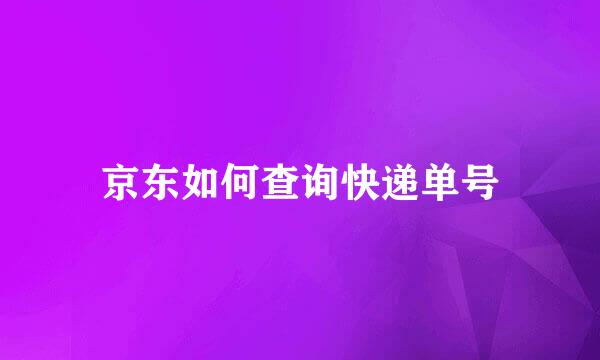 京东如何查询快递单号