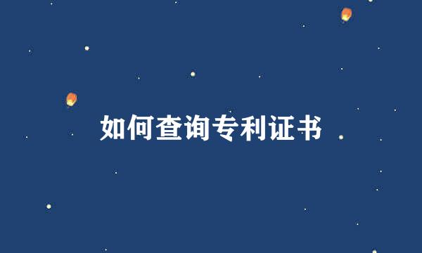 如何查询专利证书