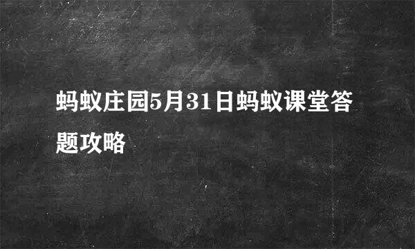 蚂蚁庄园5月31日蚂蚁课堂答题攻略