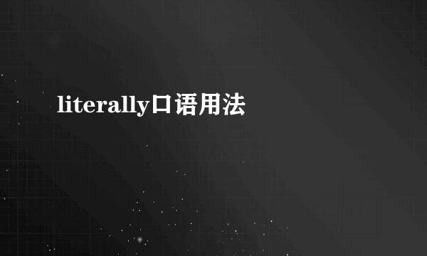 literally口语用法