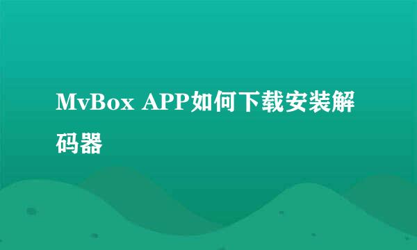 MvBox APP如何下载安装解码器