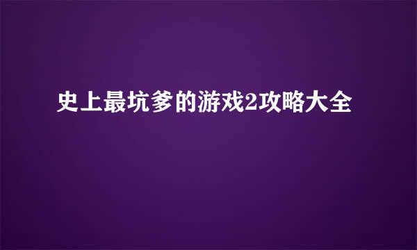 史上最坑爹的游戏2攻略大全