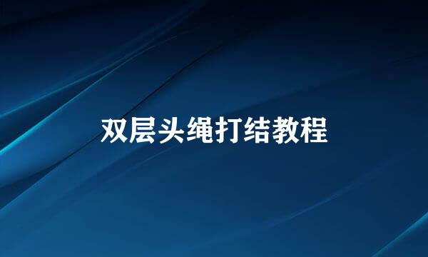双层头绳打结教程