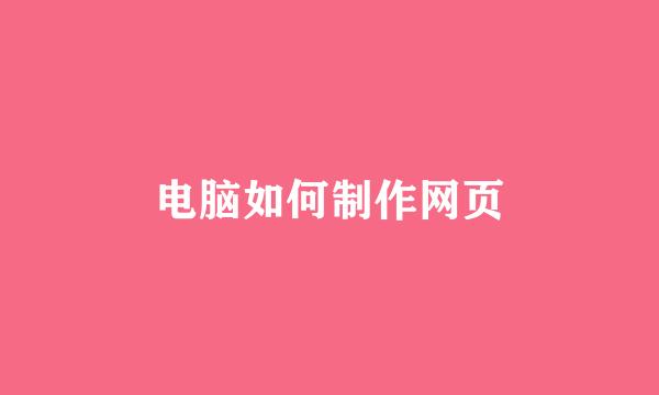 电脑如何制作网页