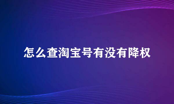 怎么查淘宝号有没有降权