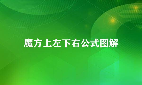 魔方上左下右公式图解